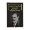 درباره کتاب فروید: مشاهداتی در باب انتقال-عشق (فارسی)