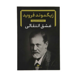 درباره کتاب فروید: مشاهداتی در باب انتقال-عشق (فارسی)