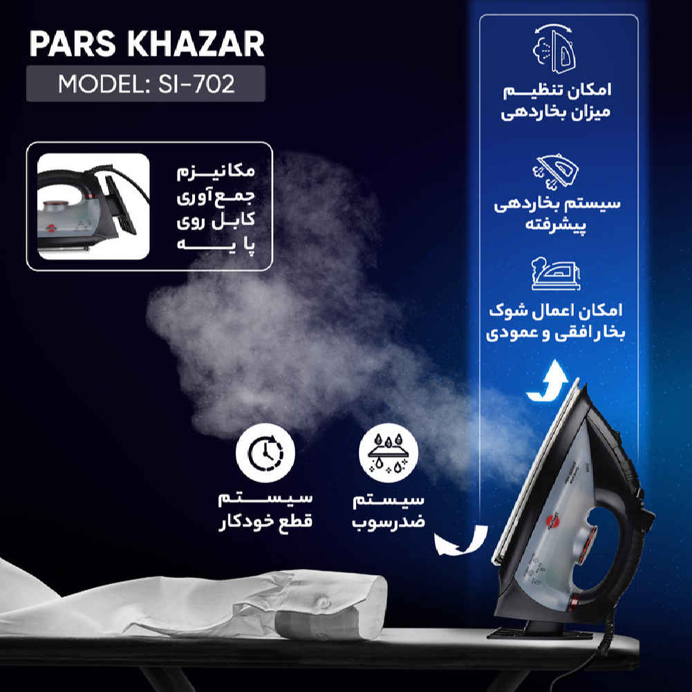 اتو بخار پارس خزر SI-702