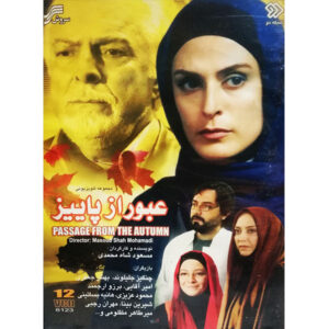 گذری بر مجموعه تلویزیونی پاییز ساخته مسعود شاه محمدی