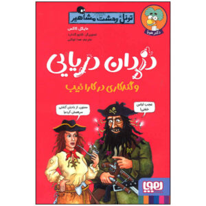 دزدان دریایی و ماجراهای کارائیبی‌شان نوشته‌ی مایکل کاکس (فارسی)