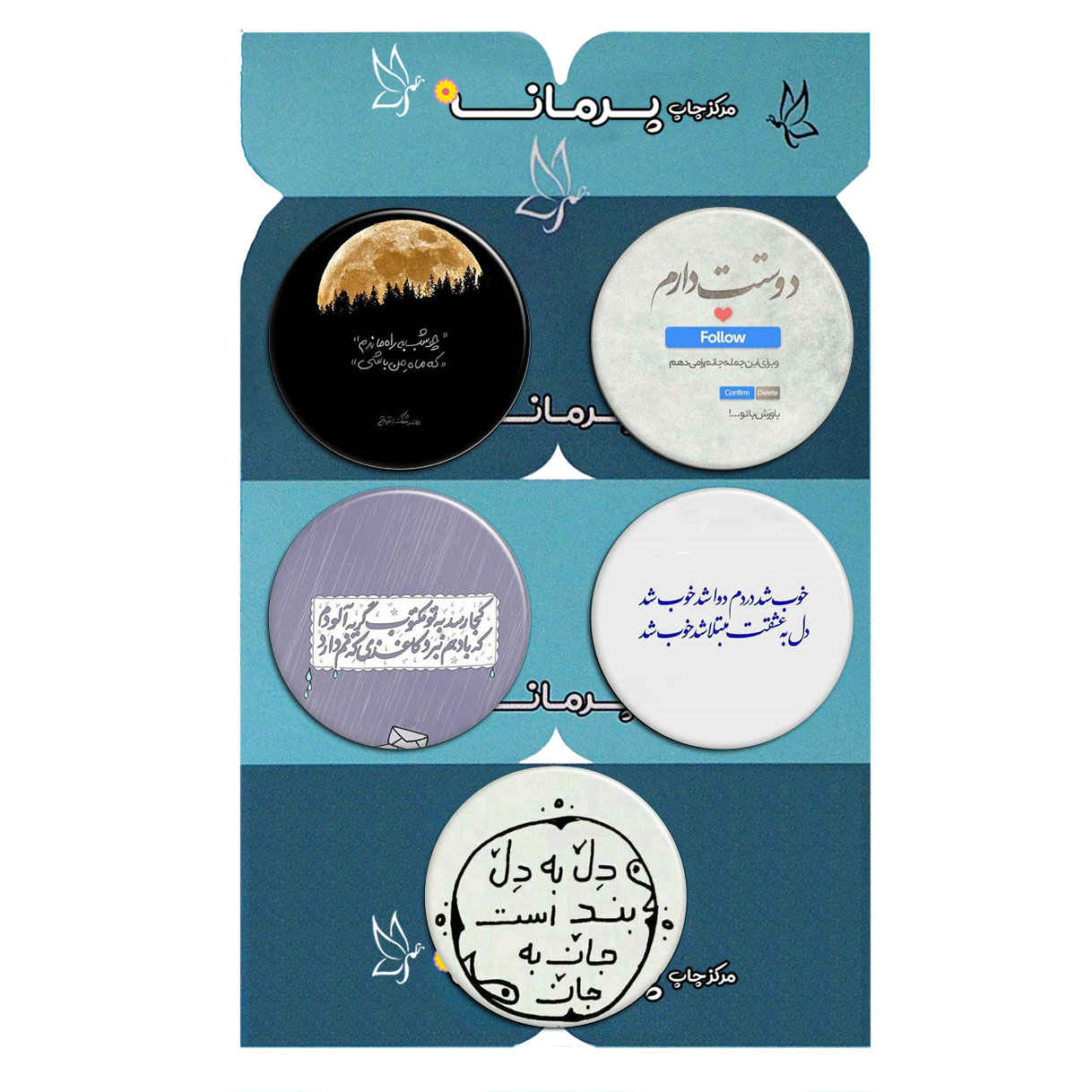 مجموعه سنجاق دکمه جملات شاعرانه فارسی – دلبند (5 عدد)