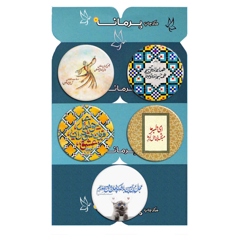 مجموعه سنجاق دکمهای جملات منظوم فارسی – دلبر (5 عدد)
