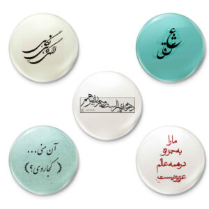 مجموعه سنجاق دکمه‌ای جملات شاعرانه فارسی – عشق (5 عدد)