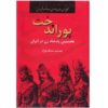 پوراندخت: کتاب نخوستین پدیده زن ایران