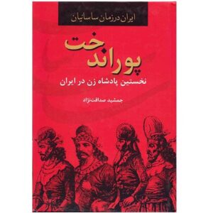 پوراندخت: کتاب نخوستین پدیده زن ایران