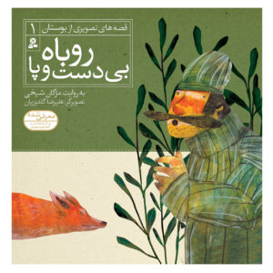 قسه های تصویریه بوستان جلد. 1 اثر مژگان شیخی