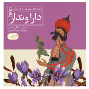 قسه های تصویریه بوستان جلد. 5 اثر مژگان شیخی