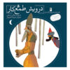 قصه های تصویریه گلستان جلد. 4 اثر مژگان شیخی