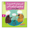 داستان های تصویری از پروین اعتصامی ج. 1 اثر مژگان شیخی