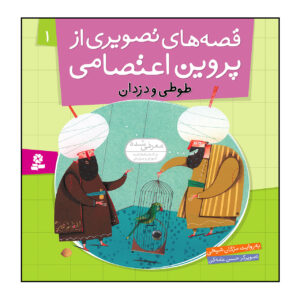 داستان های تصویری از پروین اعتصامی ج. 1 اثر مژگان شیخی