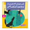 داستان های تصویری از پروین اعتصامی ج. 10 اثر مژگان شیخی