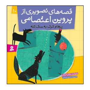 داستان های تصویری از پروین اعتصامی ج. 10 اثر مژگان شیخی