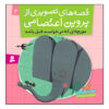 داستان های تصویری از پروین اعتصامی ج. ۲ اثر مژگان شیخی