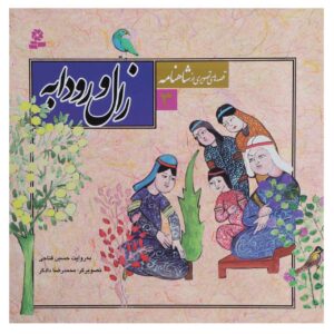 قصعه های تصویری از شاهنامه ج. 3 از حسین فتاحی