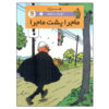 کتاب Quick & Flupke 1 اثر رومن فون هرگه (فارسی)