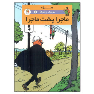 کتاب Quick & Flupke 1 اثر رومن فون هرگه (فارسی)