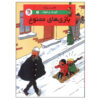 کتاب کوئیک و فلوپکه جلد دوم اثر هرژه (فارسی)