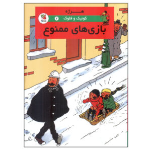 کتاب کوئیک و فلوپکه جلد دوم اثر هرژه (فارسی)