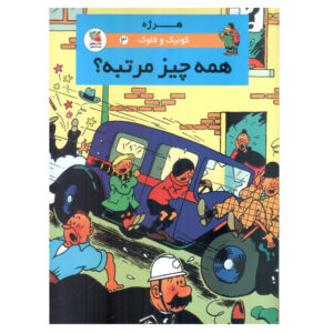 کتاب کوئیک و فلوپکه جلد ۳ اثر هرژه (فارسی)