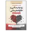 پایش روتین نتایج در زوج درمانی و خانواده درمانی (فارسی)