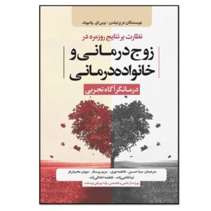 پایش روتین نتایج در زوج درمانی و خانواده درمانی (فارسی)