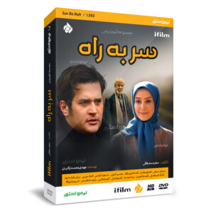 سریال تلویزیونی «سر به راه» ساخته سعید سلطانی