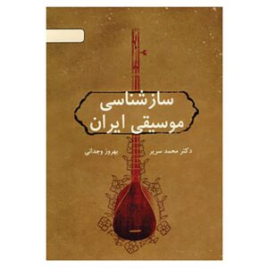 کتاب سازشناسی موسیقی ایران اثر بهروز وجدانی