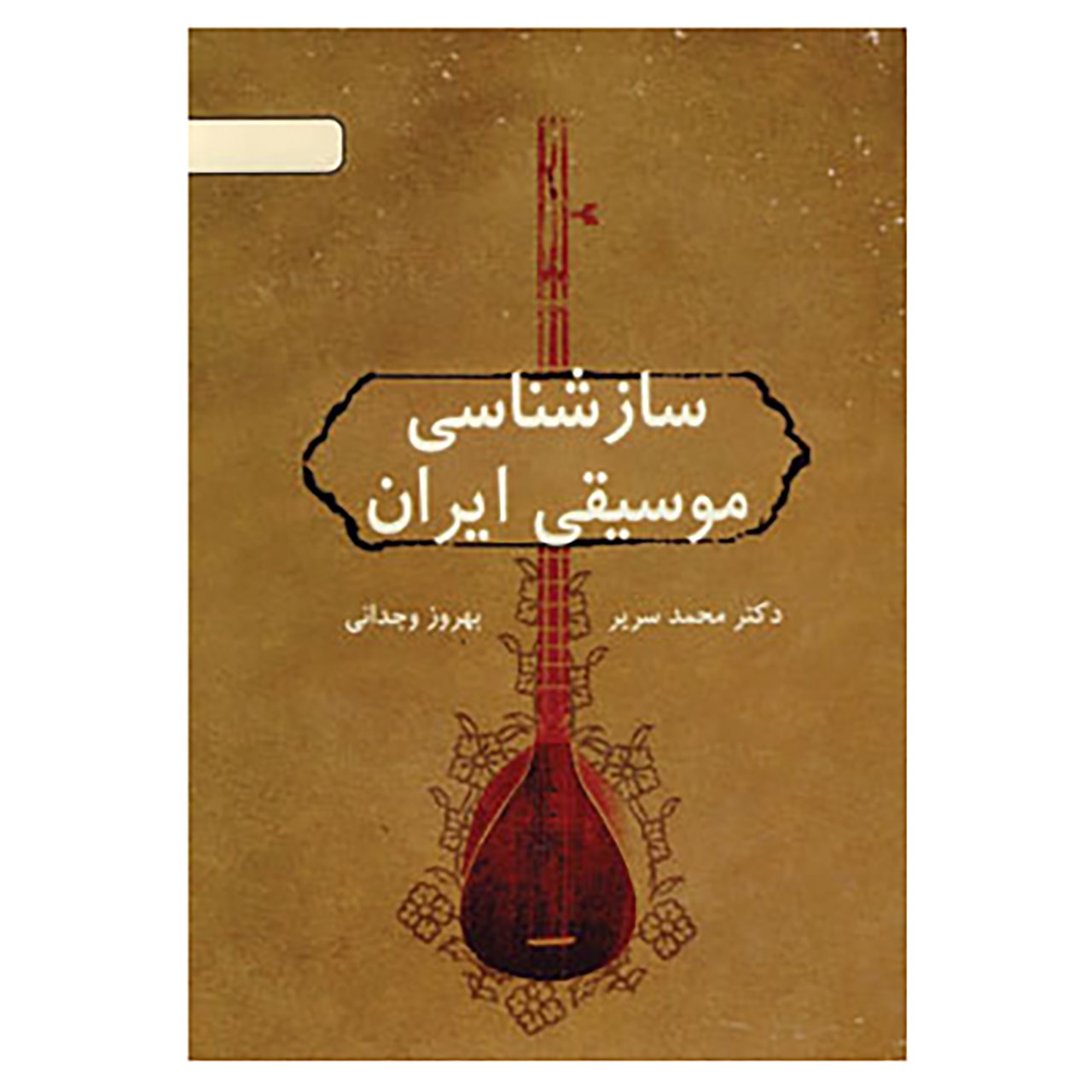 کتاب سازشناسی موسیقی ایران اثر بهروز وجدانی