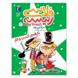 Bossy Flossie Vol. 1 کتاب از شیلا گرینوالد (فارسی)