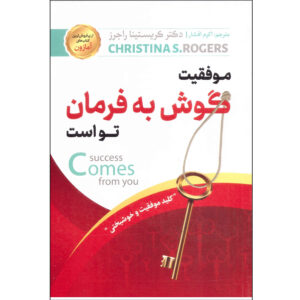 کتاب موفقیت از آنِ شماست اثر دکتر کریستینا اس. راجرز (فارسی)