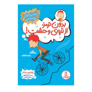 کتاب «خیلی سریع از کنترل خارج شده!» نوشته لویی سکر (فارسی)