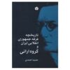 کتاب تاریخچه فرقه جمهوری و انقلابی ایران