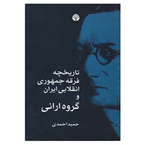 کتاب تاریخچه فرقه جمهوری و انقلابی ایران