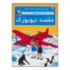 ماجراهای جو، زت و ژوکو جلد ۴ اثر هرژه (فارسی)