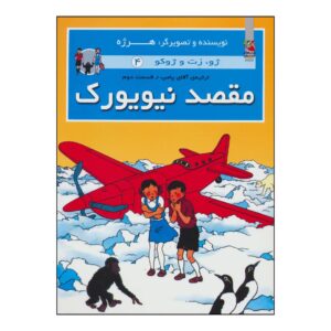 ماجراهای جو، زت و ژوکو جلد ۴ اثر هرژه (فارسی)