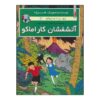 ماجراهای جو، زت و ژوکو جلد دوم اثر هرژه (فارسی)