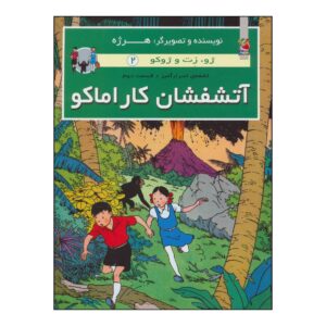 ماجراهای جو، زت و ژوکو جلد دوم اثر هرژه (فارسی)