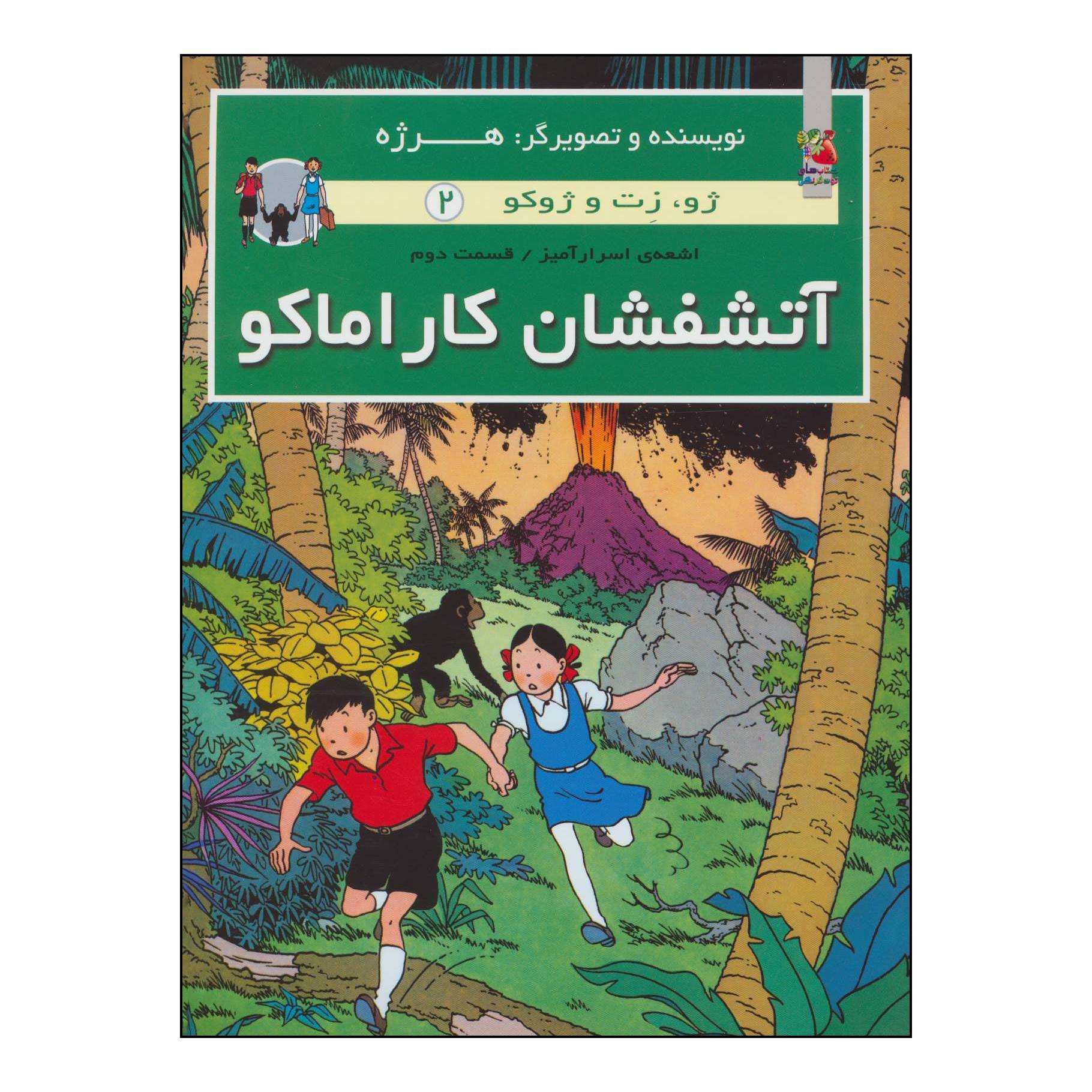 ماجراهای جو، زت و ژوکو جلد دوم اثر هرژه (فارسی)