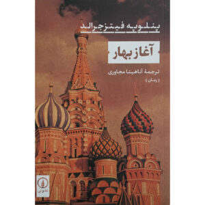 آغاز بهار اثر پنلوپه فیتزجرالد (فارسی)