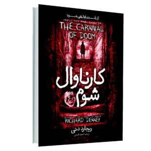 کتاب کارناوال عذاب نوشته ریچارد دنی (فارسی)