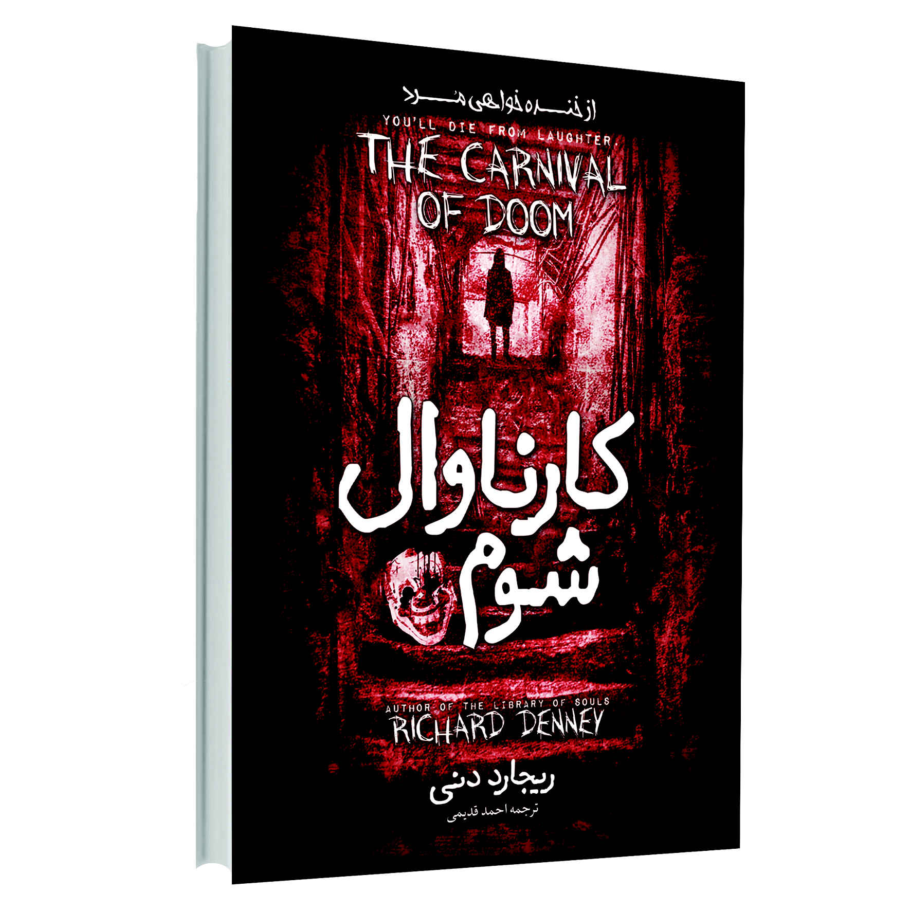 کتاب کارناوال عذاب نوشته ریچارد دنی (فارسی)