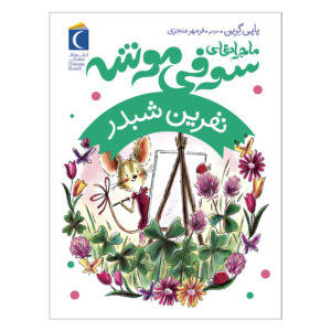 کتاب نفرین شبدر اثر پاپی گرین (فارسی)