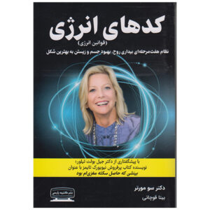 کتاب کدهای انرژی نوشته دکتر سو مورتر (فارسی)
