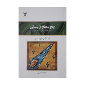 پنج سطح دلبستگی اثر دان میگل روئیز (فارسی)