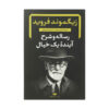 کتاب آینده یک توهم اثر زیگموند فروید (فارسی)
