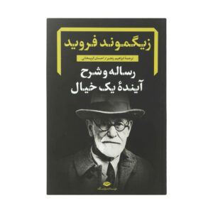 کتاب آینده یک توهم اثر زیگموند فروید (فارسی)