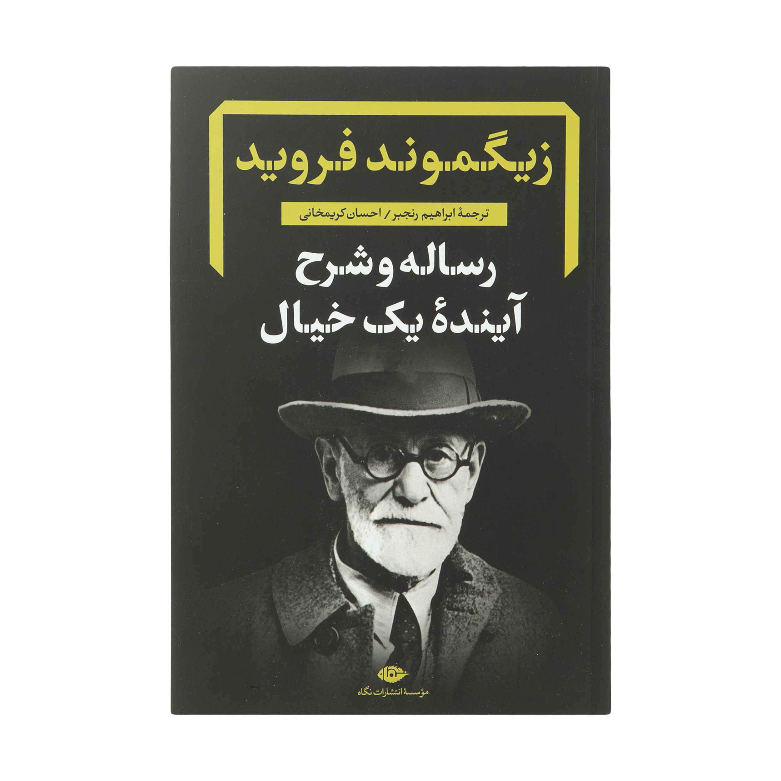 کتاب آینده یک توهم اثر زیگموند فروید (فارسی)