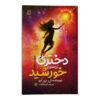 دختری که خورشید را اسیر کرد، نوشته‌ی ال‌بی آن (فارسی)