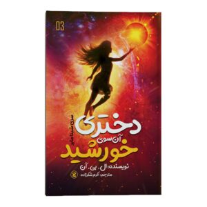 دختری که خورشید را اسیر کرد، نوشته‌ی ال‌بی آن (فارسی)
